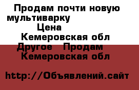 Продам почти новую мультиварку Lumme LU-1447 › Цена ­ 2 500 - Кемеровская обл. Другое » Продам   . Кемеровская обл.